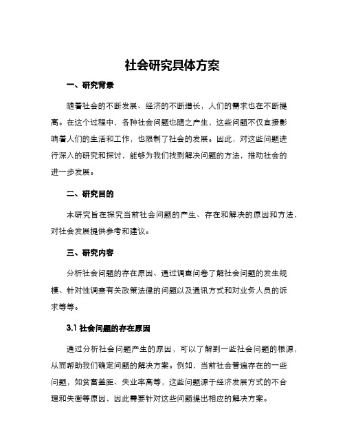 社会研究具体方案