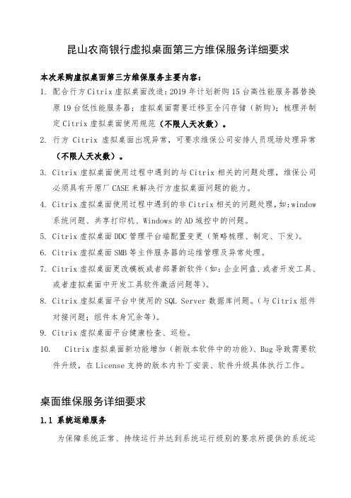 昆山农商银行虚拟桌面第三方维保服务详细要求