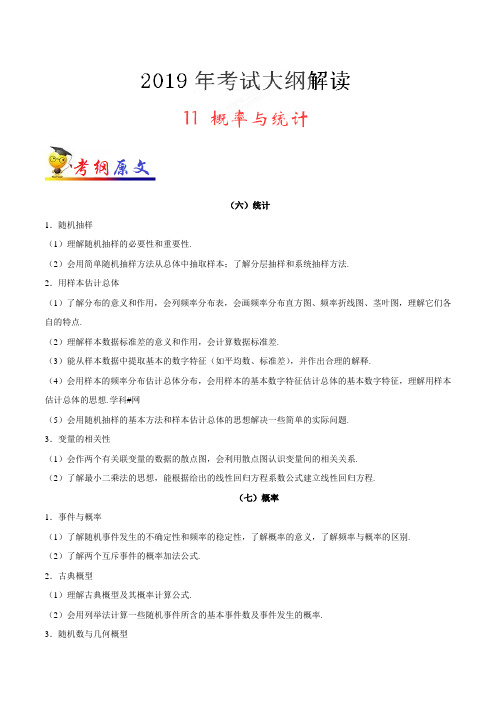 专题11概率与统计-2019年高考数学(文)考试大纲专家解读