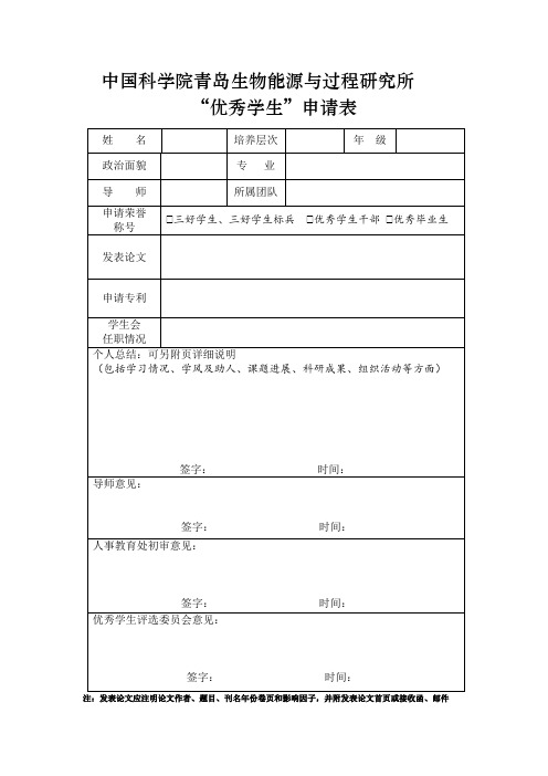 中科院研究所“优秀学生”申请表