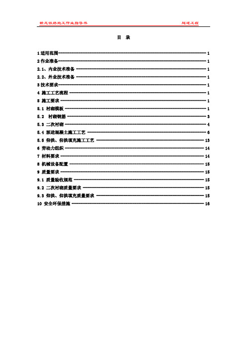 隧道二次衬砌施工作业指导书