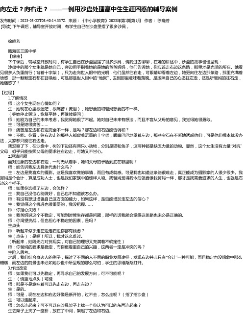 向左走？向右走？——一例用沙盘处理高中生生涯困惑的辅导案例