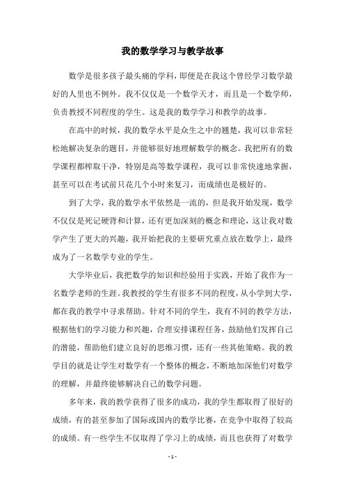 我的数学学习与教学故事