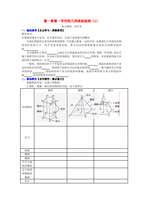 高中数学 第一章 第一节 空间几何体的结构(1)配套导学案 新人教A版必修2