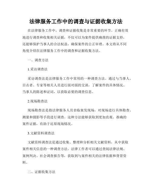 法律服务工作中的调查与证据收集方法