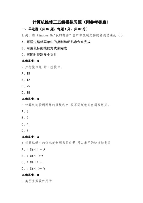 计算机维修工五级模拟习题(附参考答案)