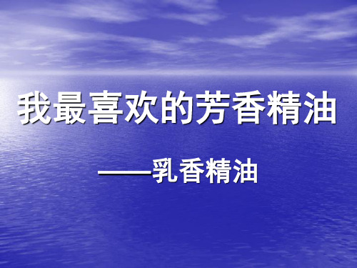 芳香植物资源与应用——乳香精油