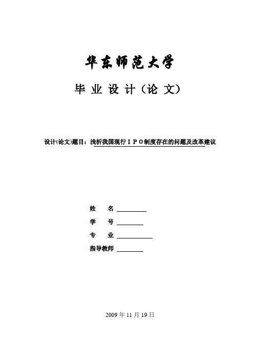 毕业论文浅析我国现行IPO制度存在的问题及改革建议