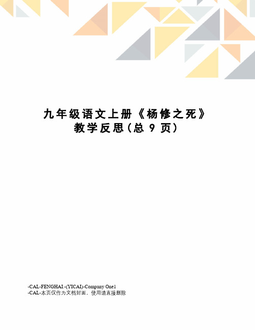 九年级语文上册《杨修之死》教学反思