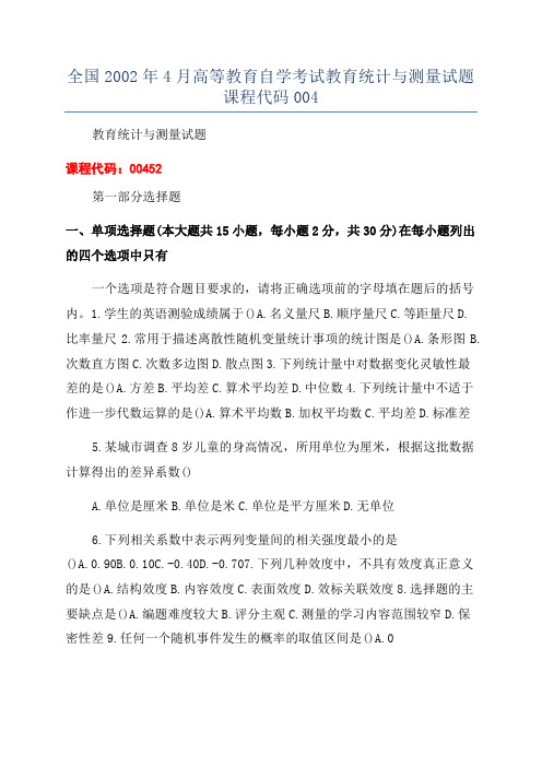 全国2002年4月高等教育自学考试教育统计与测量试题课程代码004