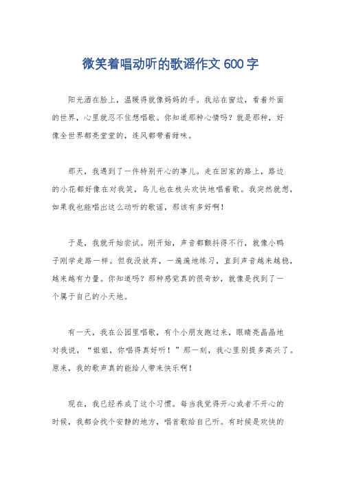 微笑着唱动听的歌谣作文600字