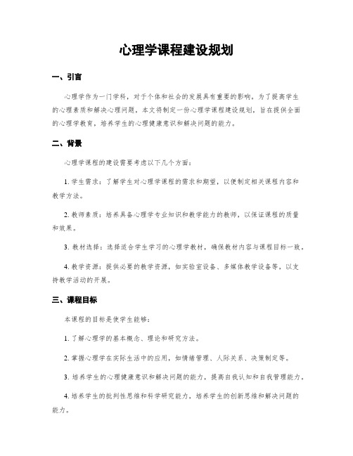 心理学课程建设规划