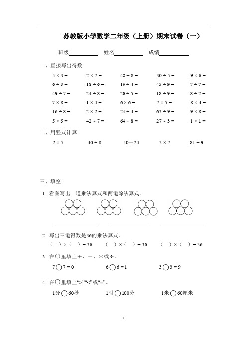 2014-2015学年新版苏教版小学数学二年级(上册)期末试卷(8套)