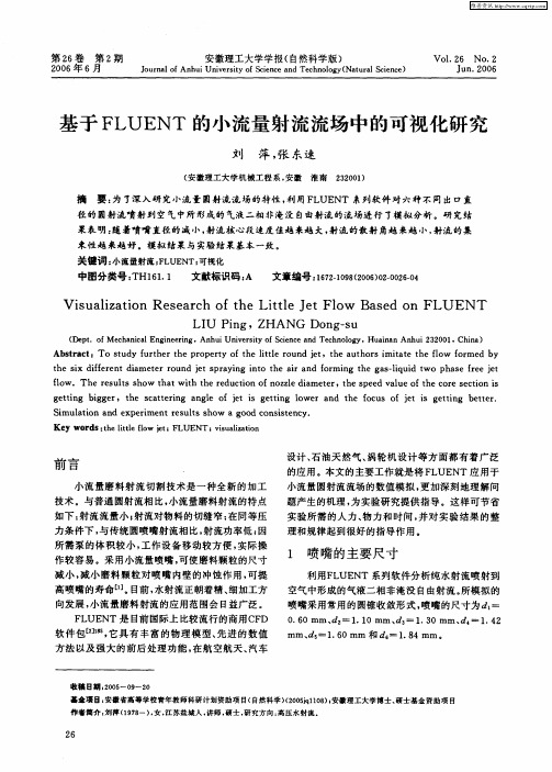 基于FLUENT的小流量射流流场中的可视化研究