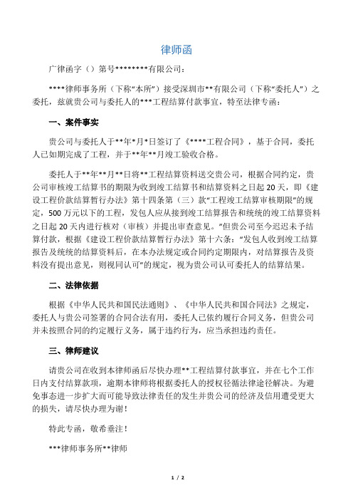 (完整版)律师函(催收工程结算款)