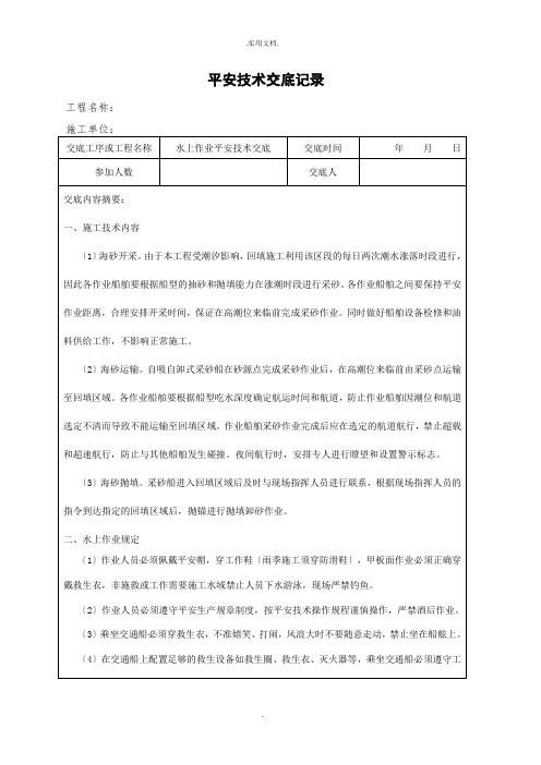 水上作业安全技术交底记录