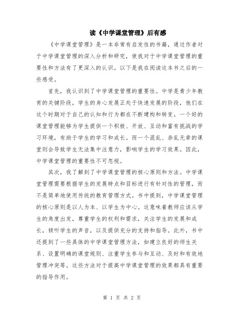 读《中学课堂管理》后有感