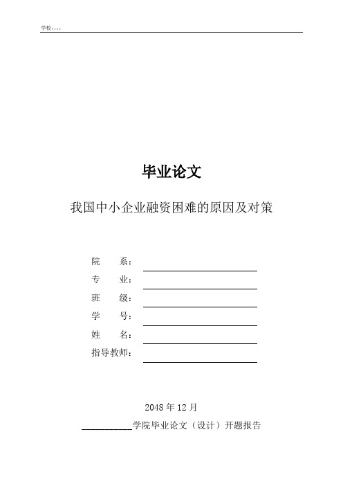 我国中小企业融资困难的原因及对策大学本科毕业论文