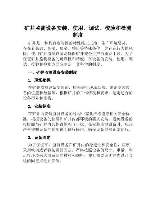 矿井监测设备安装、使用、调试、校验和检测制度
