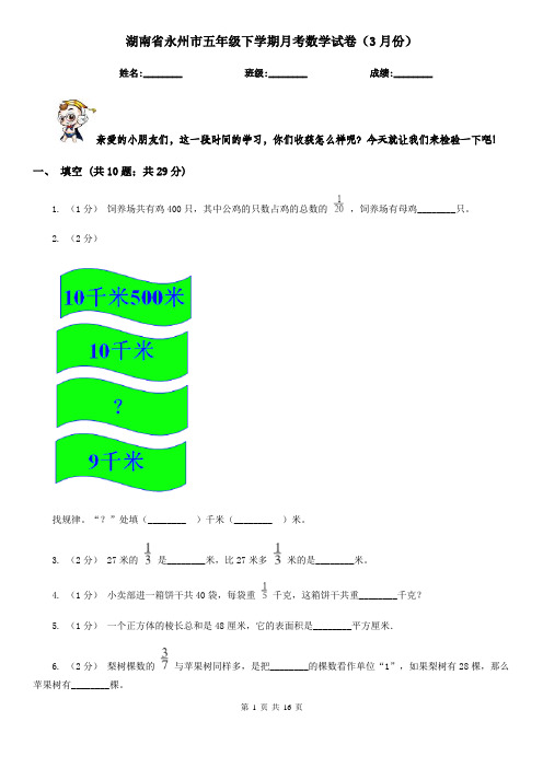 湖南省永州市五年级下学期月考数学试卷(3月份)