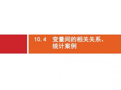 2018高三数学(理)一轮复习课件：10-4变量间的相关关系 统计案例