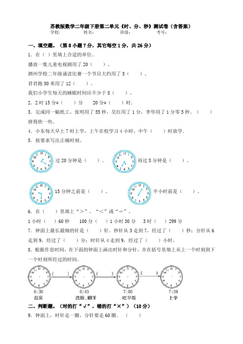 【数学】苏教版数学二年级下册第二单元《时、分、秒》测试卷(含答案)