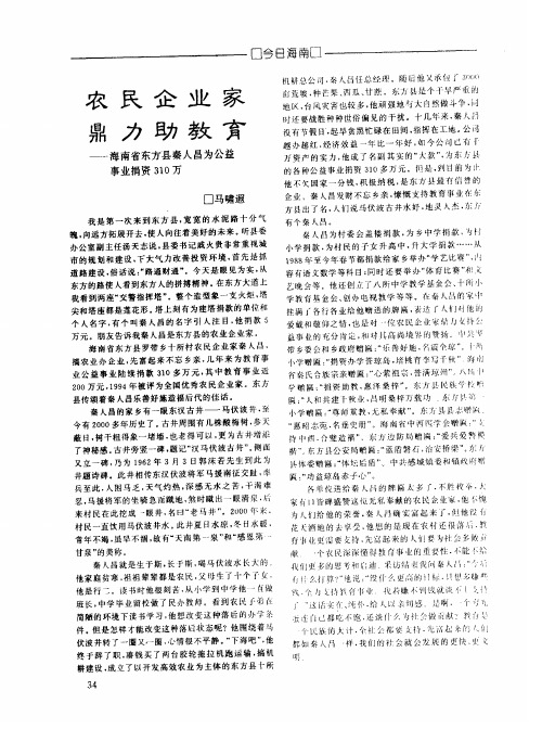 农民企业家鼎力助教育——海南省东方县秦人昌为公益事业捐资310万