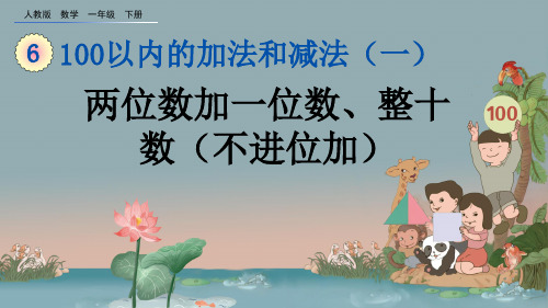 2021年小学数学人教版一年级下册两位数加一位数、整十数ppt(不进位加)标准课件标准课件