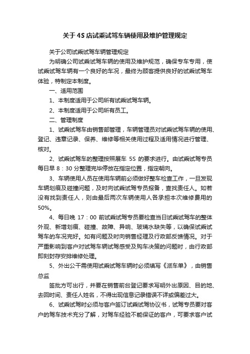 关于4S店试乘试驾车辆使用及维护管理规定