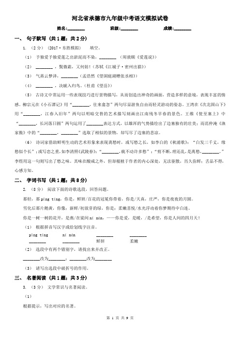 河北省承德市九年级中考语文模拟试卷