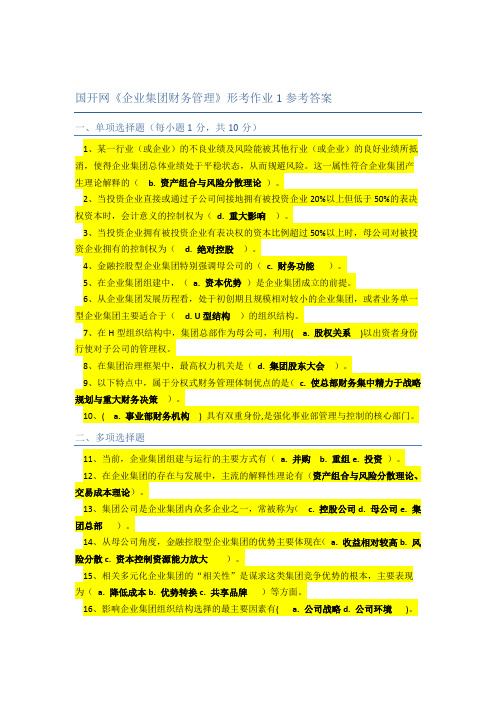 《企业集团财务管理》2017电大形考作业参考答案