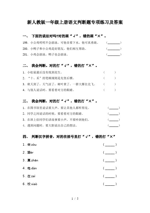 新人教版一年级上册语文判断题专项练习及答案