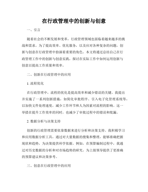 在行政管理中的创新与创意