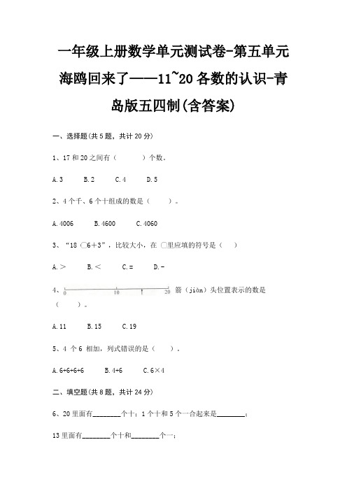 一年级上册数学单元测试卷-第五单元 海鸥回来了——11~20各数的认识-青岛版五四制(含答案)