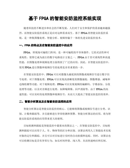 基于FPGA的智能安防监控系统实现