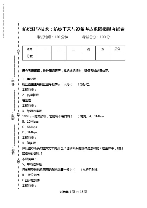 纺织科学技术:纺纱工艺与设备考点巩固模拟考试卷.doc