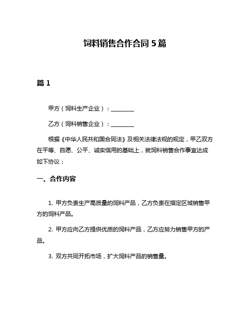 饲料销售合作合同5篇