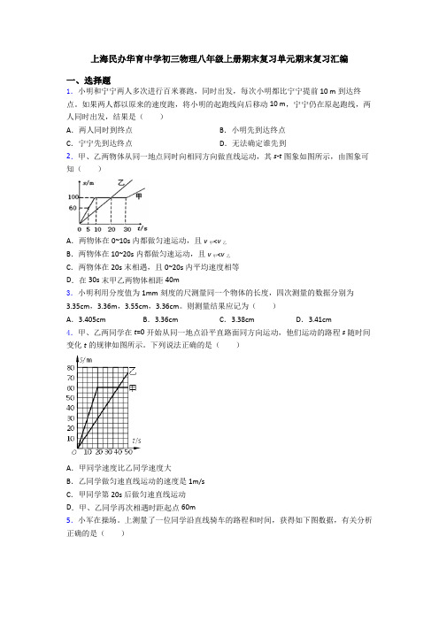 上海民办华育中学初三物理八年级上册期末复习单元期末复习汇编