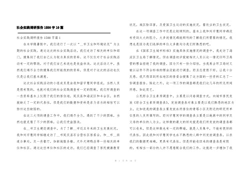 社会实践调研报告1500字10篇