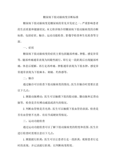 糖尿病下肢动脉病变诊断标准