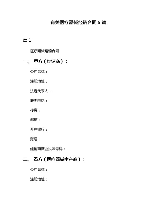 有关医疗器械经销合同5篇