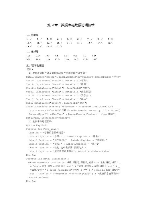 《Visual Basic程序设计基础》教材习题参考答案第九章