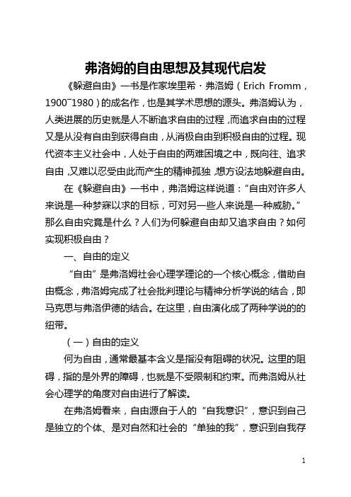 弗洛姆的自由思想及其现代启示(全文)