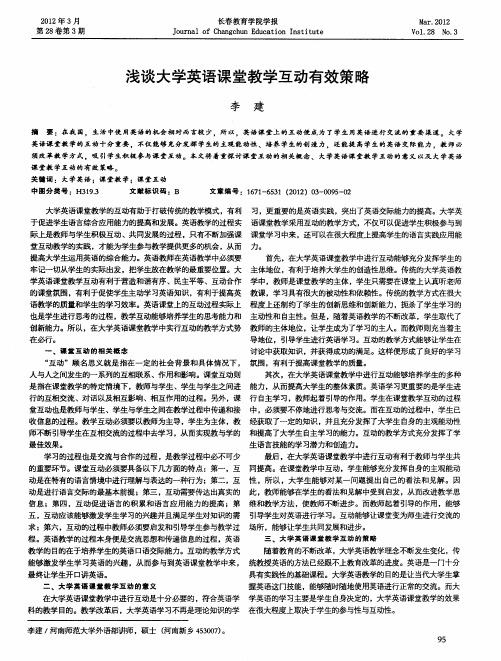 浅谈大学英语课堂教学互动有效策略