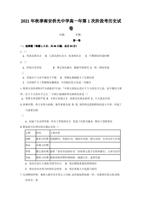 福建省南安市侨光中学2020-2021学年高一上学期第一次阶段考试历史试题Word版含答案