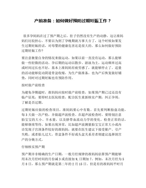 产前准备:如何做好预防过期妊娠工作?