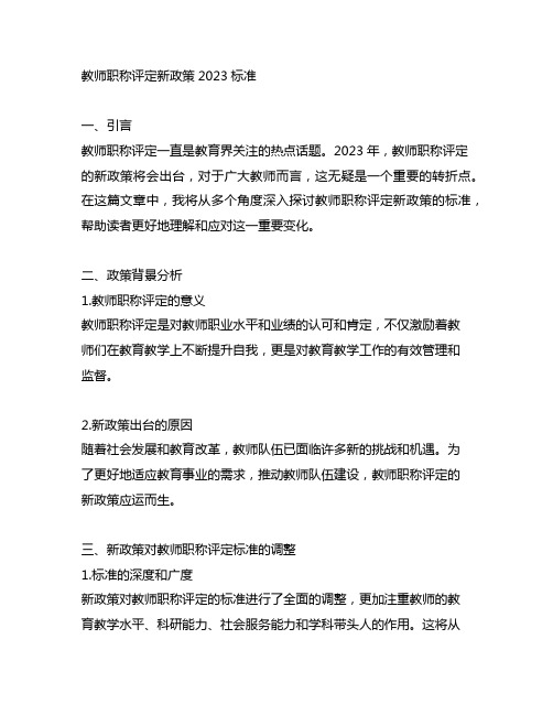 教师职称评定新政策2023标准