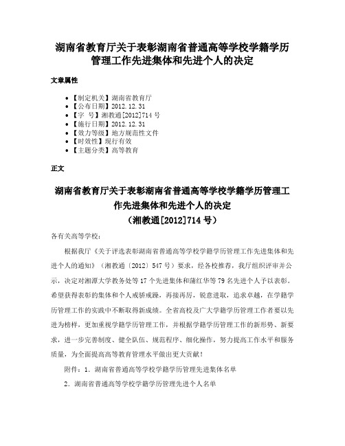 湖南省教育厅关于表彰湖南省普通高等学校学籍学历管理工作先进集体和先进个人的决定