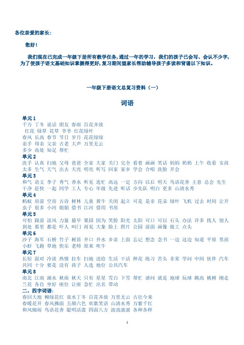 新课标人教版一年级下册期末语文总复习资料