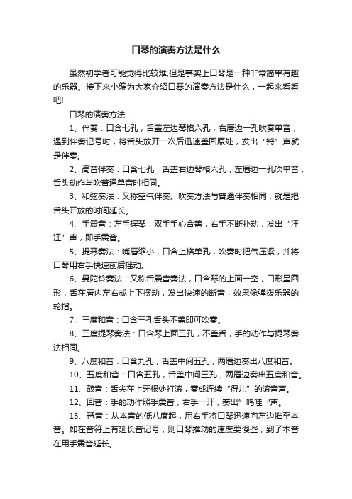 口琴的演奏方法是什么